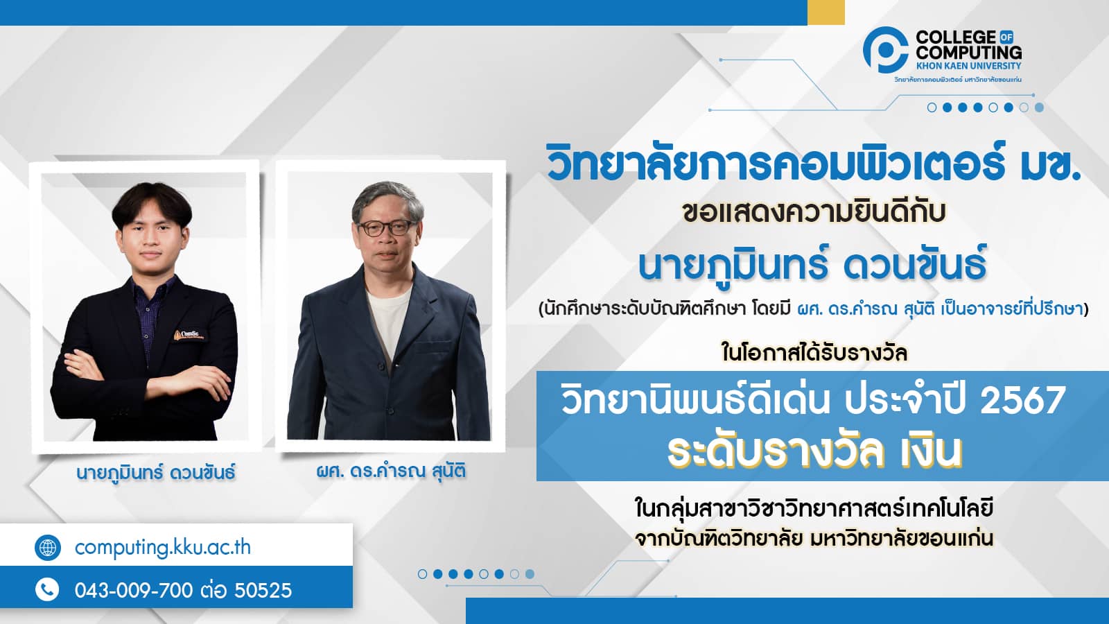 วิทยาลัยการคอมพิวเตอร์ มข. ขอแสดงความยินดีกับ นายภูมินทร์ ดวนขันธ์ ในโอกาสได้รับรางวัล วิทยานิพนธ์ดีเด่น ประจำปี 2567